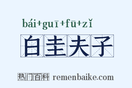 白圭夫子是什么意思的图片